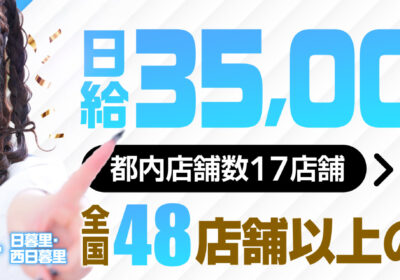 日暮里サンキュー